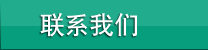 聯(lián)系我們